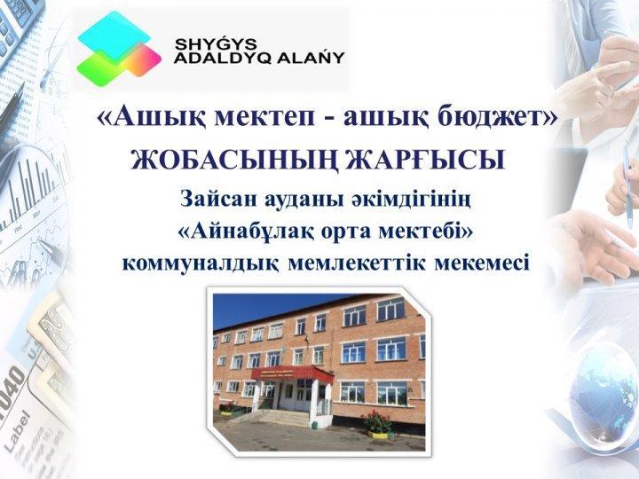Ашық мектеп - ашық бюджет