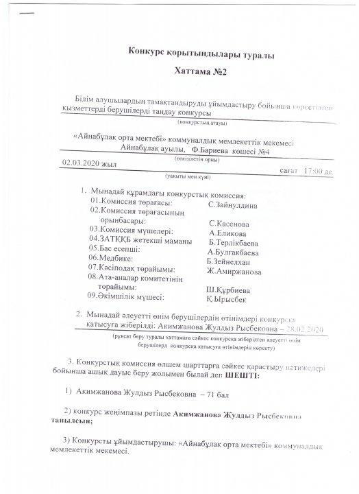 Конкурс қорытындылары туралы хаттама №2