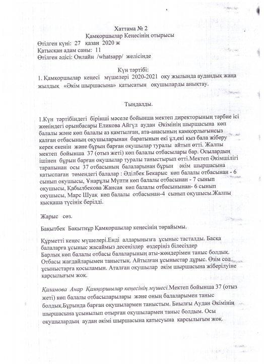 Қамқоршылар кеңесінің хаттамасы