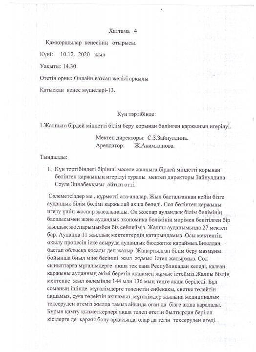 Қамқоршылар кеңесінің хаттамасы